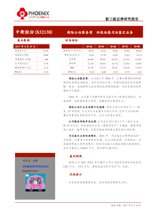 中衡股份：保险公估服务商,积极拓展司法鉴定业务