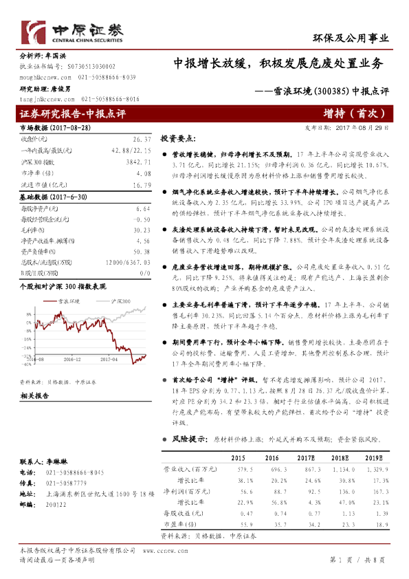 中报点评：中报增长放缓，积极发展危废处置业务