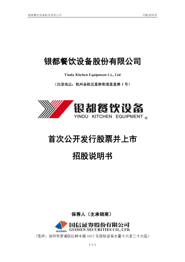 银都股份：首次公开发行股票并上市招股说明书