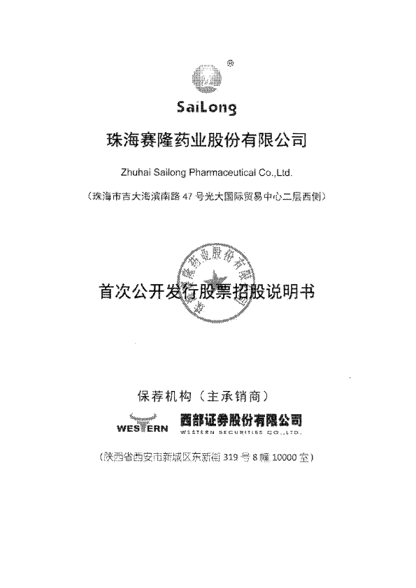 赛隆药业：首次公开发行股票招股说明书