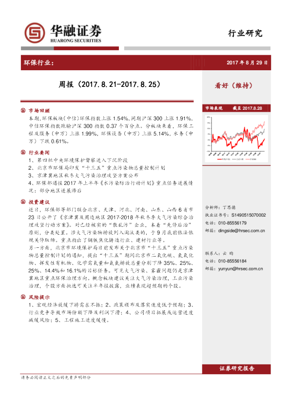 华融证券环保行业周报20170829