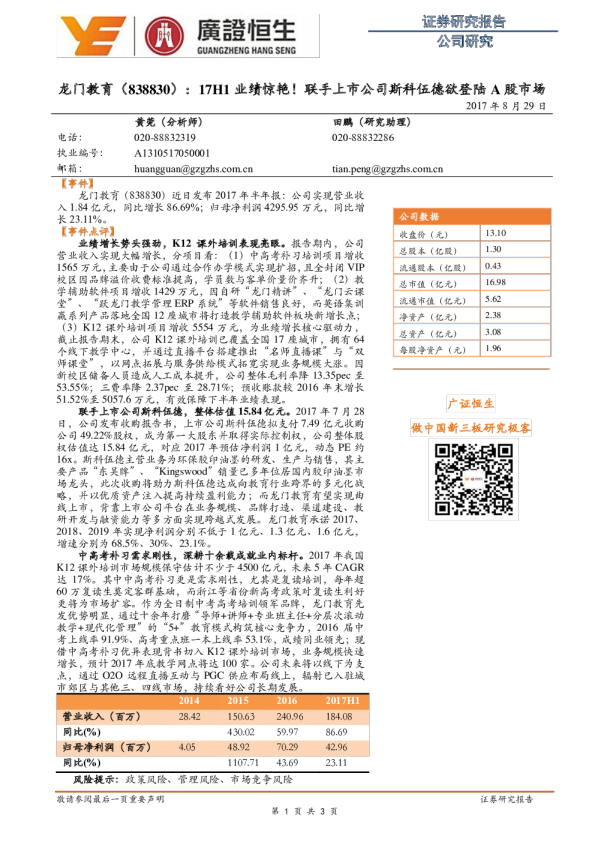 17H1业绩惊艳！联手上市公司斯科伍德欲登陆A股市场