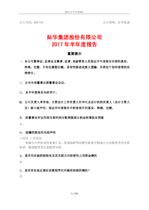 际华集团：2017年半年度报告
