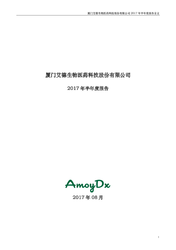 艾德生物：2017年半年度报告