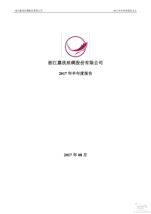 嘉欣丝绸：2017年半年度报告