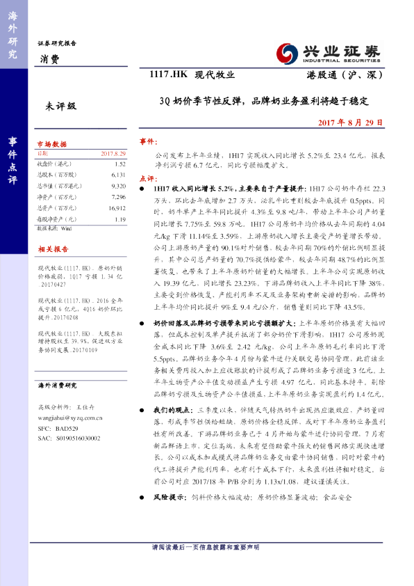 3Q奶价季节性反弹，品牌奶业务盈利将趋于稳定