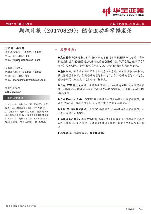期权日报：隐含波动率窄幅震荡