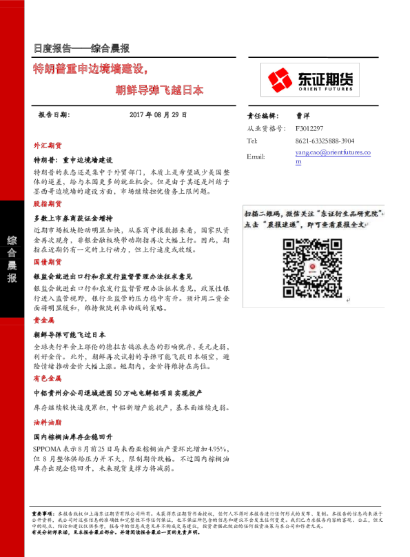 特朗普重申边境墙建设，朝鲜导弹飞越日本