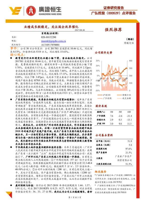 业绩成长较稳定，关注国企改革催化