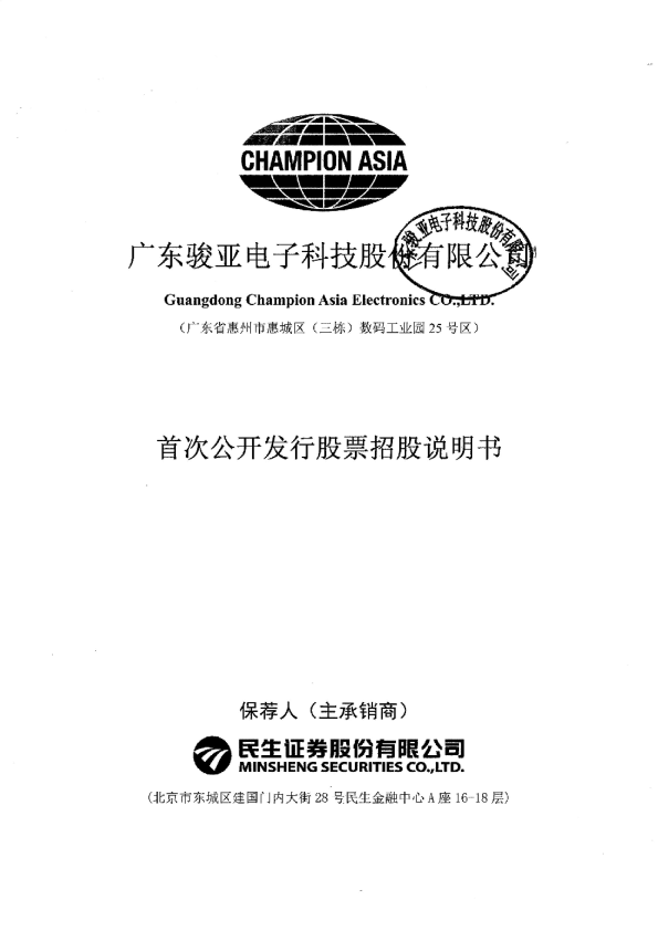 广东骏亚：首次公开发行股票招股说明书