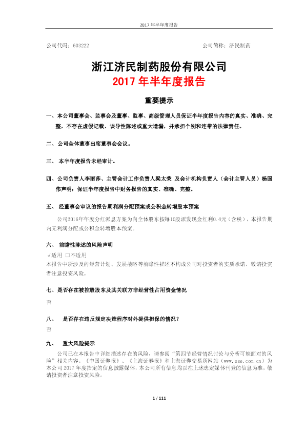 济民制药：2017年半年度报告