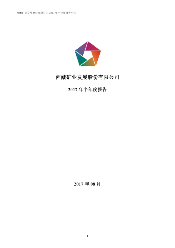 西藏矿业：2017年半年度报告