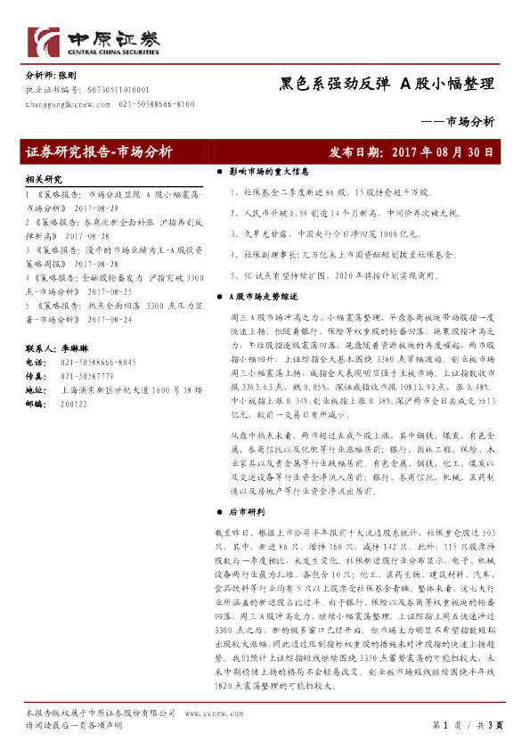 市场分析：黑色系强劲反弹 A股小幅整理