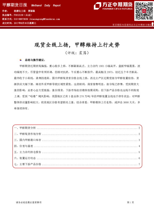 甲醇期货日报：现货全线上扬，甲醇维持上行走势