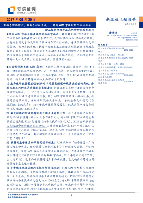 新三板制度改革路在何方研究系列之六：百转千回终有归，独具千秋功自成~英国AIM市场对新三板的启示