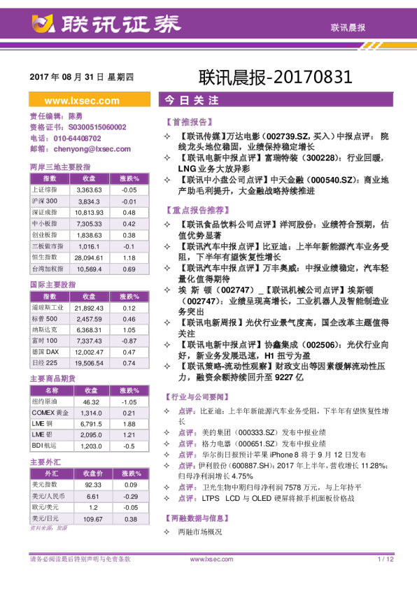联讯证券联讯晨报