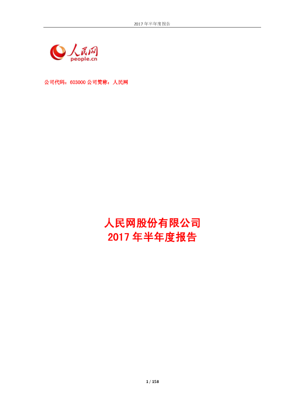 人民网：2017年半年度报告