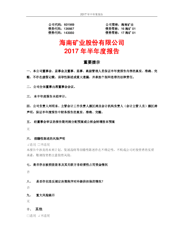 海南矿业：2017年半年度报告