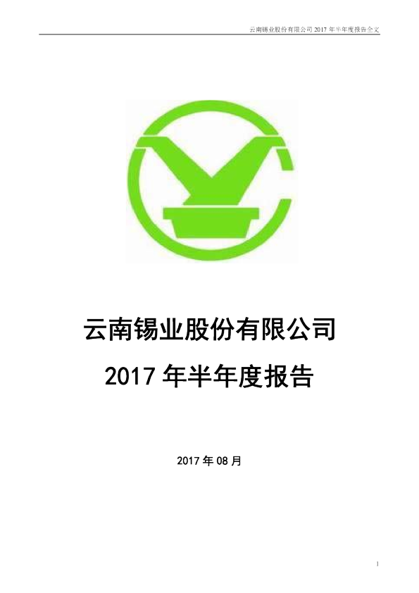 锡业股份：2017年半年度报告