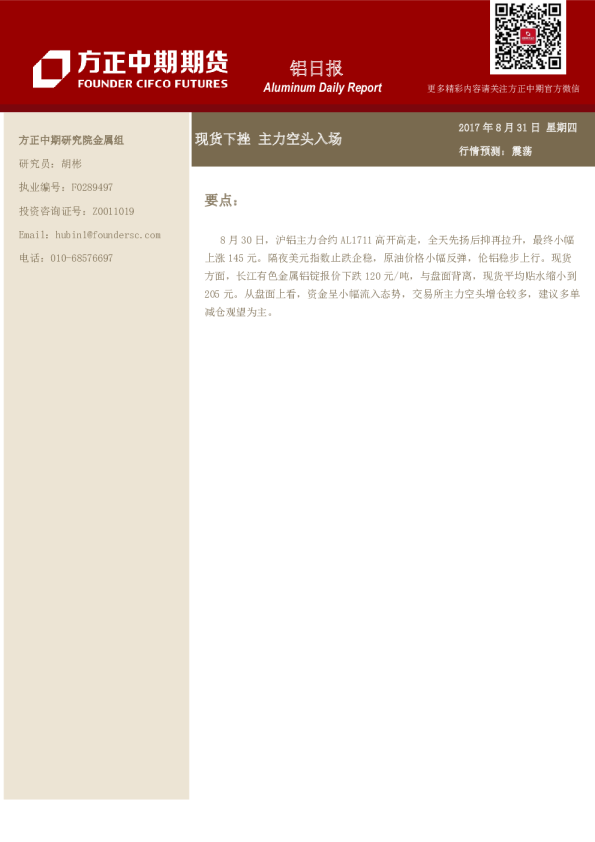 铝日报：现货下挫主力空头入场