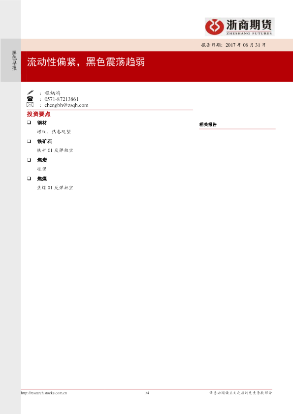 黑色早报：流动性偏紧，黑色震荡趋弱