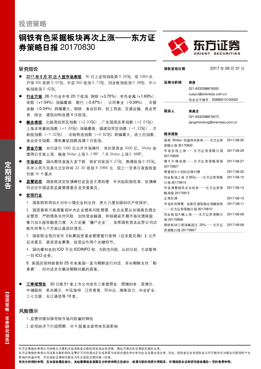 策略日报：钢铁有色采掘板块再次上涨