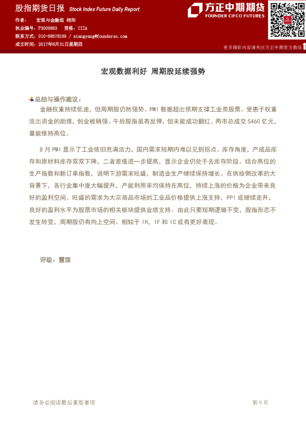 股指期货日报：宏观数据利好 周期股延续强势