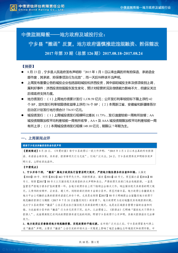 中债监测周报——地方政府及城投行业：宁乡县“撤函”反复，地方政府谨慎推进违规融资、担保整改
