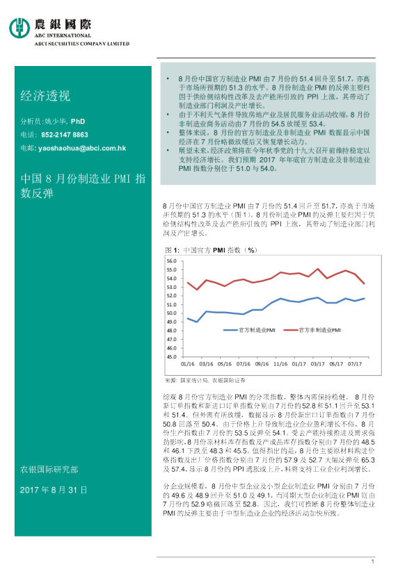经济透视：中国8月份制造业PMI指数反弹