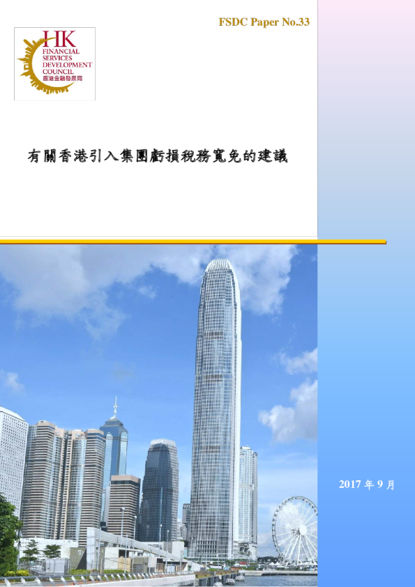 有關香港引入集團虧損稅務寬免的建議