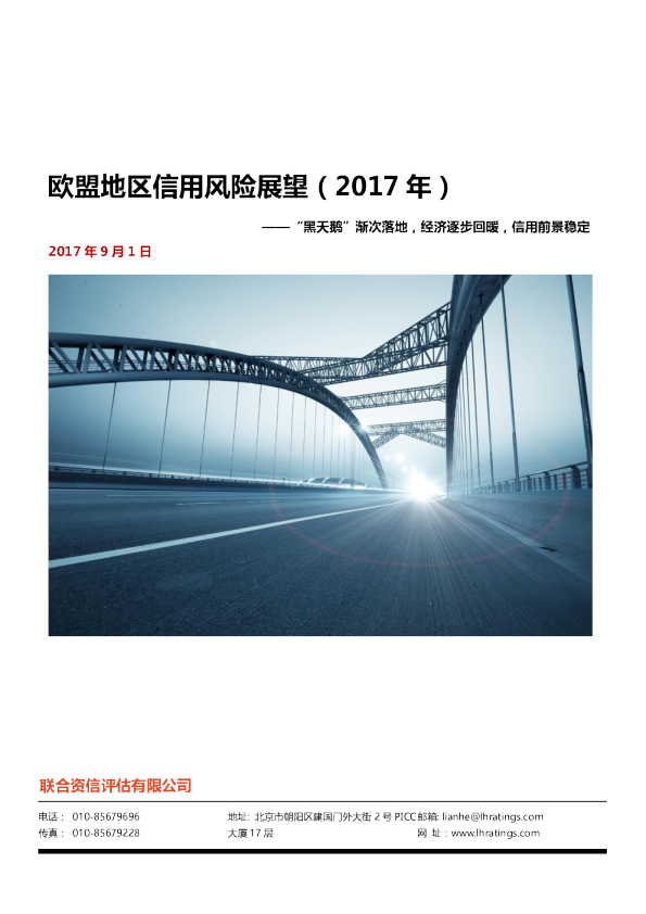 欧盟地区信用风险展望（2017年）