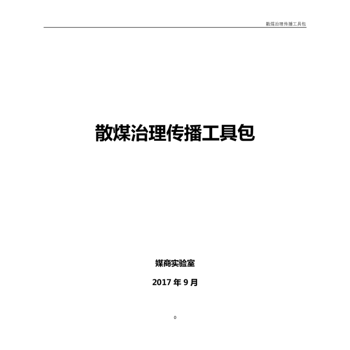 散烧煤治理传播工具包