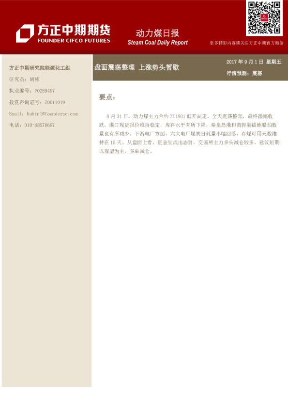 动力煤日报：盘面震荡整理上涨势头暂歇