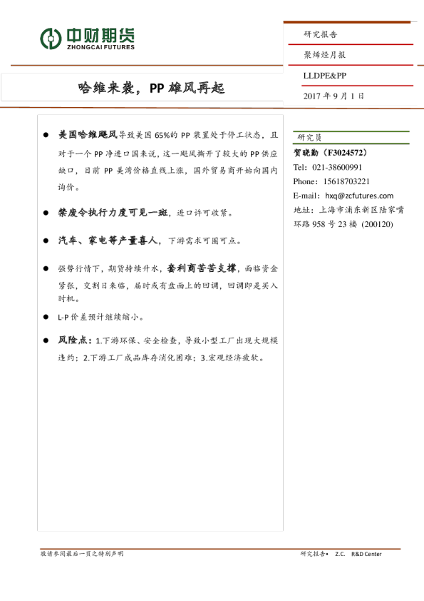 聚烯烃月报：哈维来袭，PP雄风再起