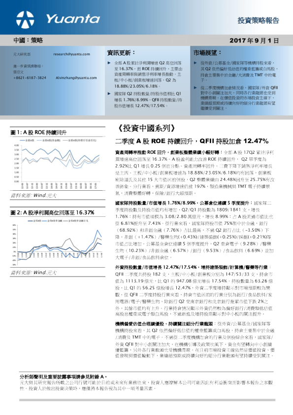 《投资中国系列》：二季度A股ROE持续回升，QFII持股加仓12.47%