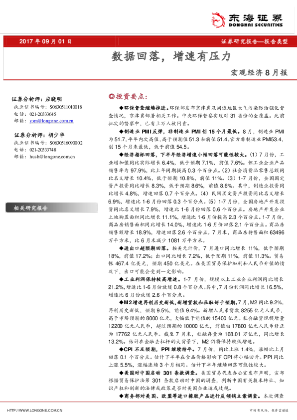 宏观经济8月报：数据回落，增速有压力