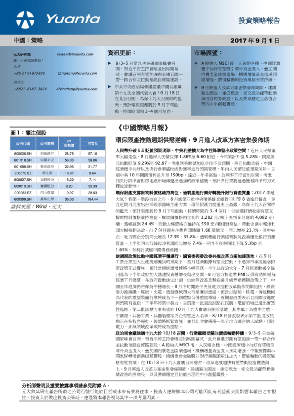 《中国策略月报》：环保限产推动周期供需逆转，9月进入改革方案密集发布期