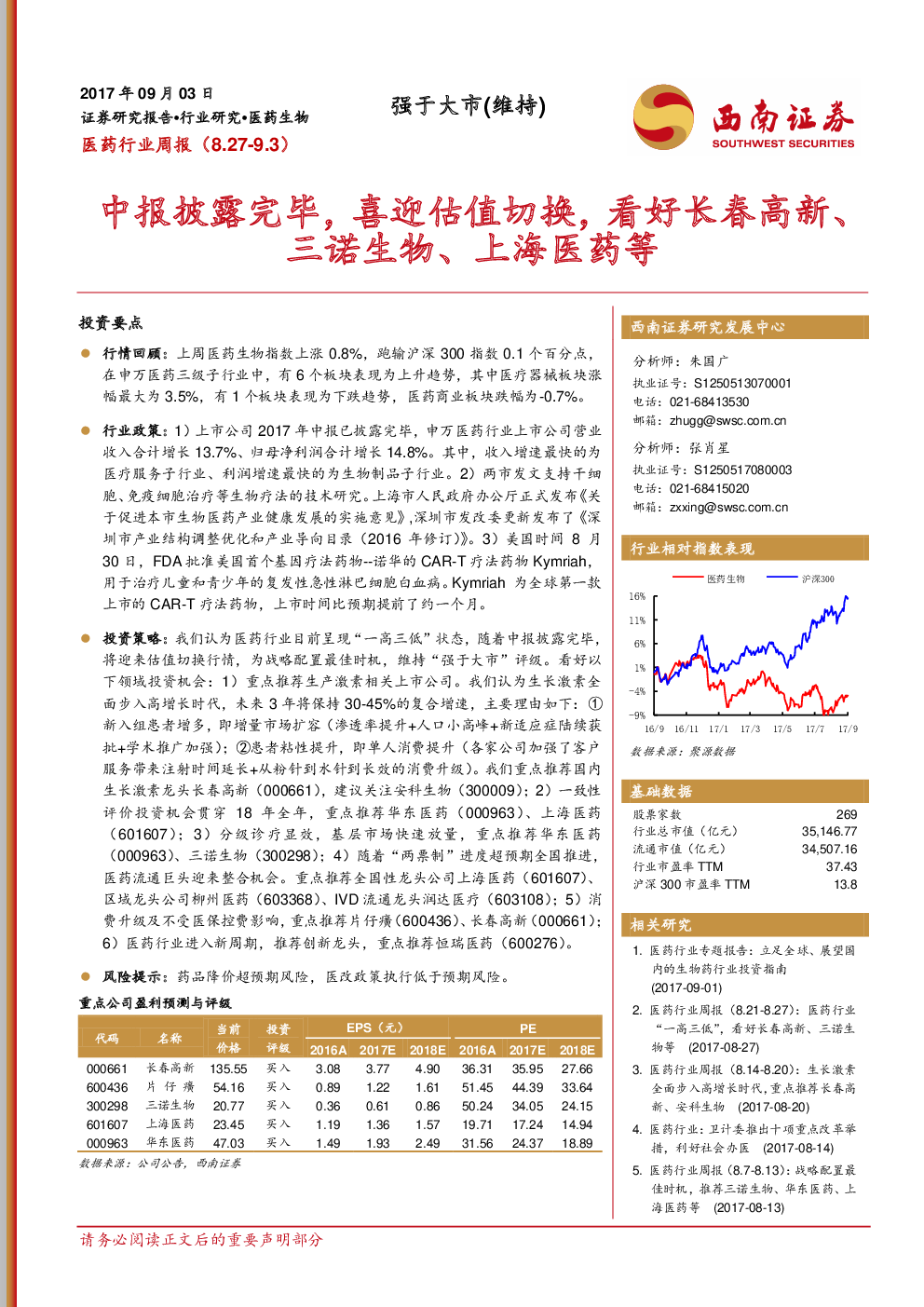 医药行业周报：中报披露完毕，喜迎估值切换，看好长春高新、三诺生物、上海医药等 9719