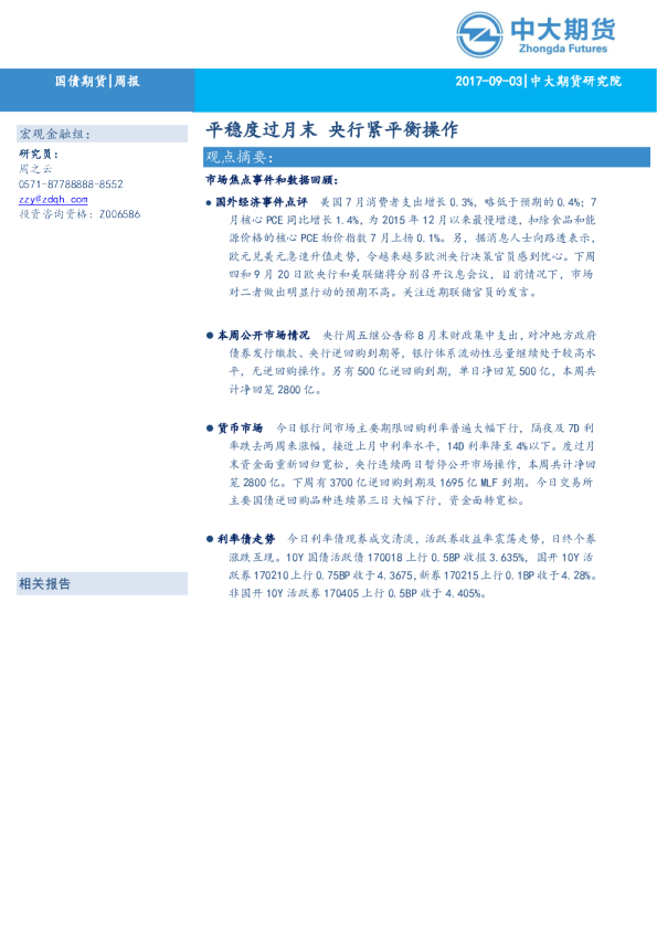 国债周报：平稳度过月末 央行紧平衡操作