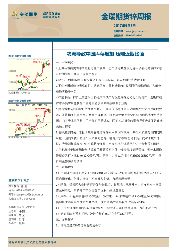 锌周报：物流导致中国库存增加 压制近期比值