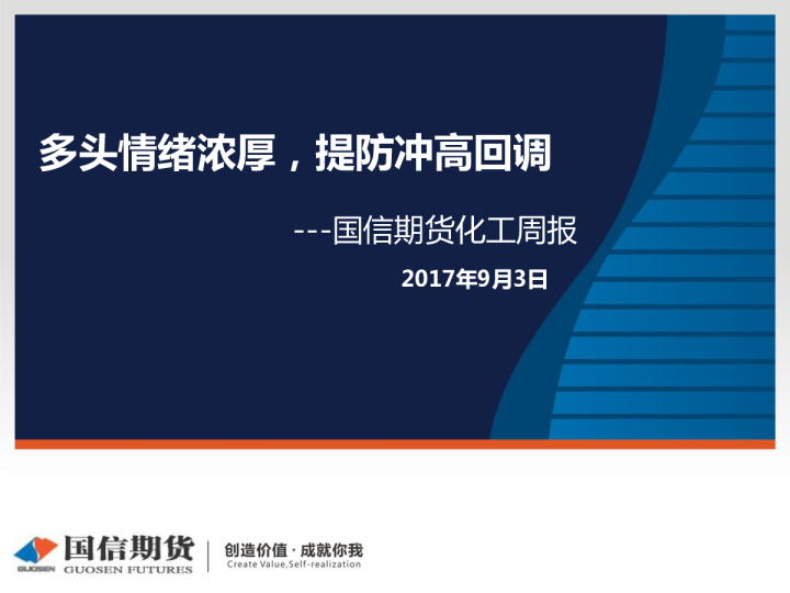 化工周报：多头情绪浓厚，提防冲高回调