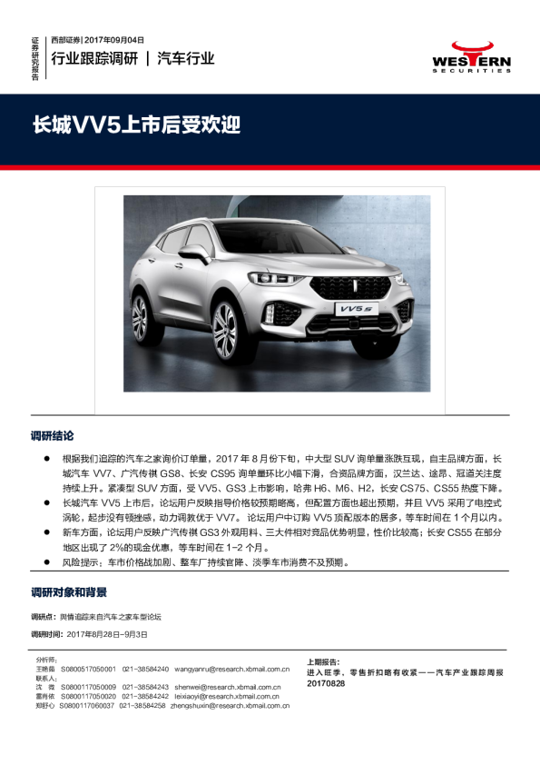 汽车行业跟踪调研：长城VV5上市后受欢迎