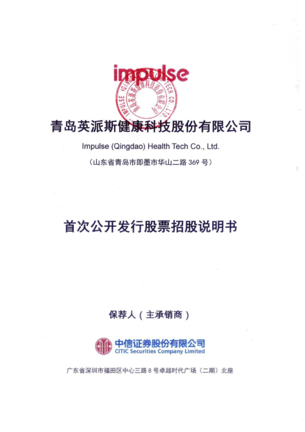 英派斯：首次公开发行股票招股说明书