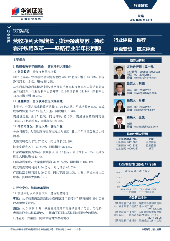 铁路行业半年报回顾：营收净利大幅增长，货运强劲复苏，持续看好铁路改革
