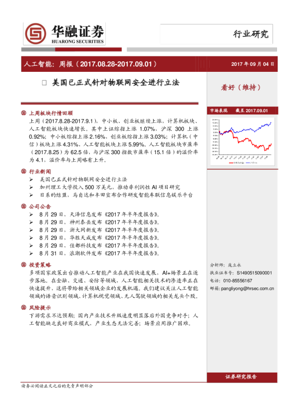 人工智能行业周报：美国已正式针对物联网安全进行立法