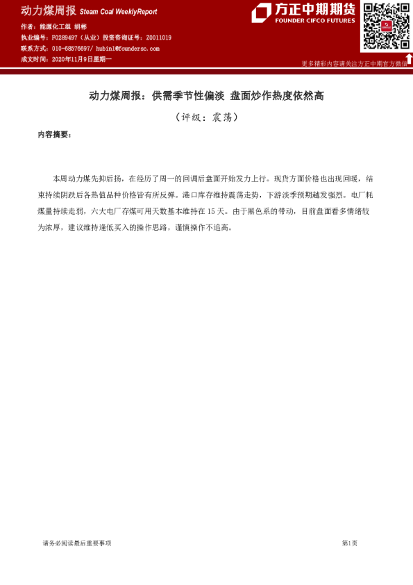 动力煤周报：供需季节性偏淡 盘面炒作热度依然高