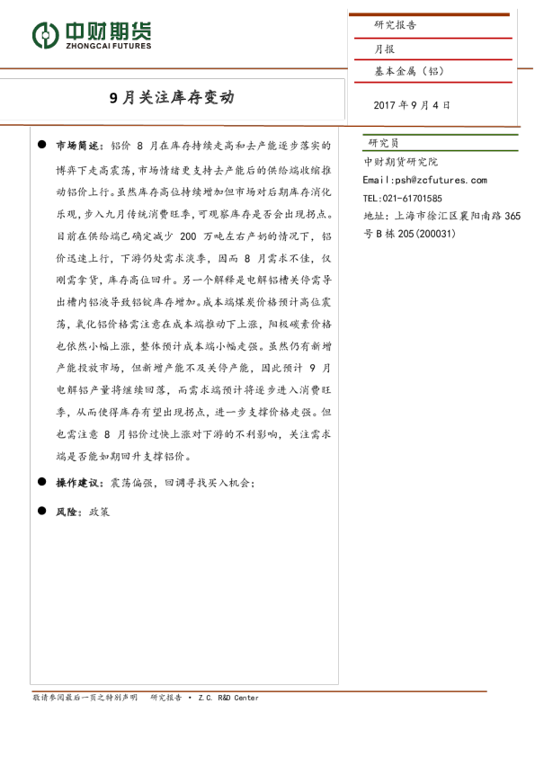 基本金属（铝）月报：关注9月库存变动