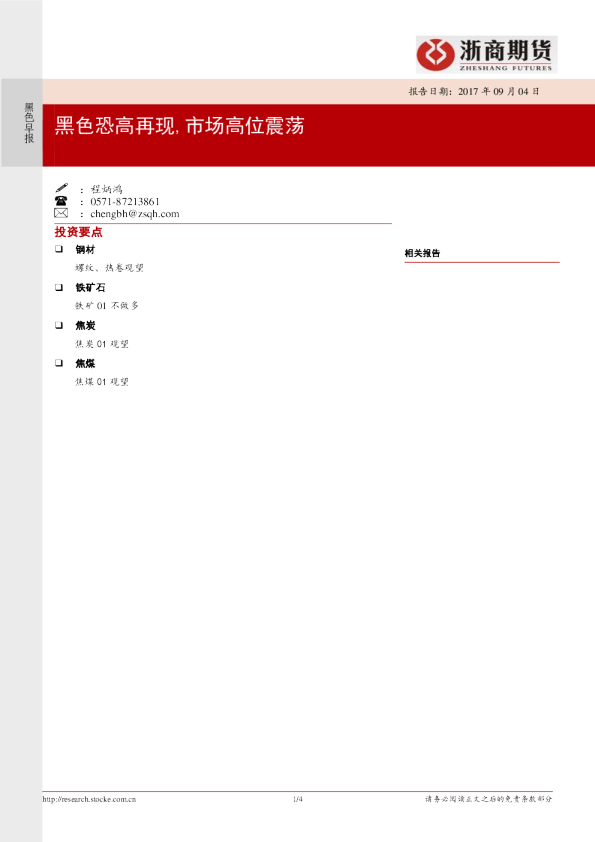 黑色早报：黑色恐高再现，市场高位震荡