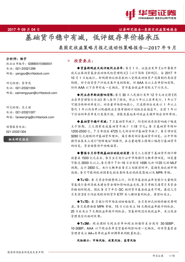 类固定收益策略月报之流动性策略报告：基础货币稳中有减，低评级存单价格承压