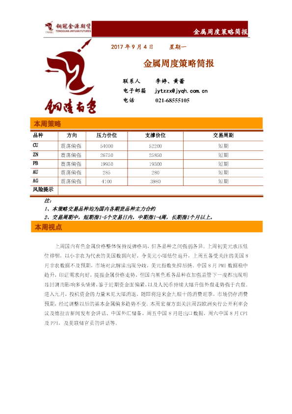 金属周度策略简报